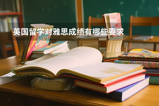 英国留学对雅思成绩有哪些要求