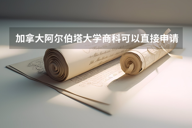 加拿大阿尔伯塔大学商科可以直接申请吗