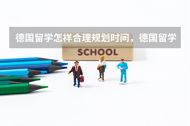 德国留学怎样合理规划时间，德国留学可以外出打工吗