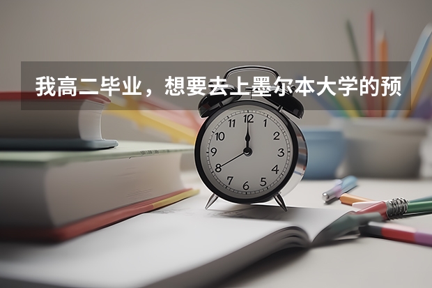 我高二毕业，想要去上墨尔本大学的预科，不知道需要什么？ 预科上完后录取的几率有多大