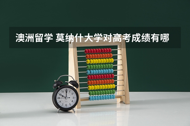 澳洲留学 莫纳什大学对高考成绩有哪些要求？