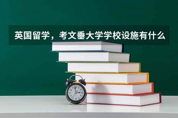 英国留学，考文垂大学学校设施有什么？