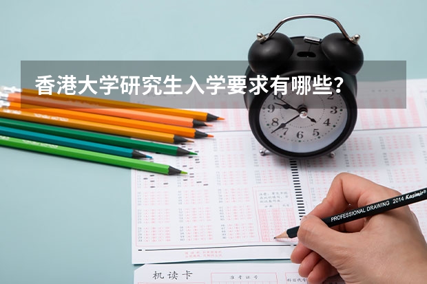 香港大学研究生入学要求有哪些？