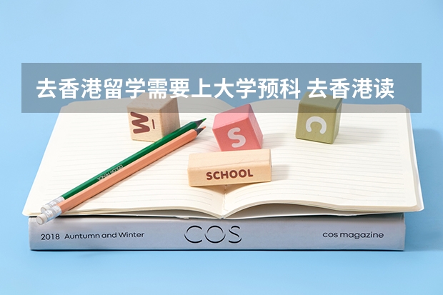 去香港留学需要上大学预科 去香港读大学的条件