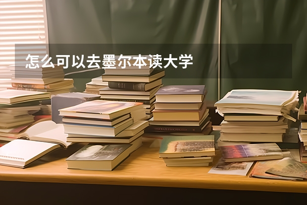 怎么可以去墨尔本读大学