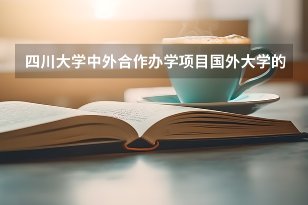 四川大学中外合作办学项目国外大学的学费多少？如何缴纳？