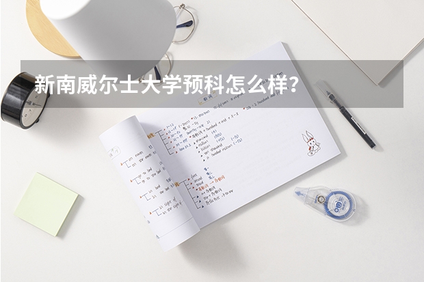 新南威尔士大学预科怎么样？