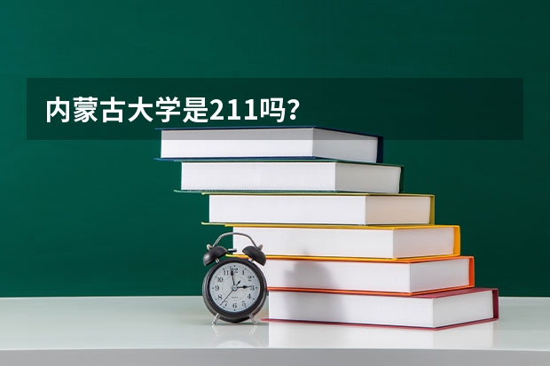 内蒙古大学是211吗？