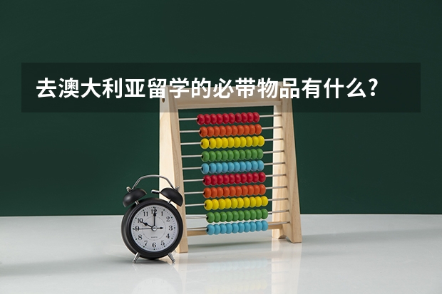 去澳大利亚留学的必带物品有什么?