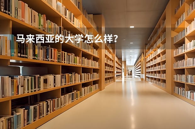 马来西亚的大学怎么样？