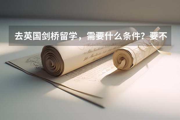 去英国剑桥留学，需要什么条件？要不要参加高考？还有什么其它要求没？