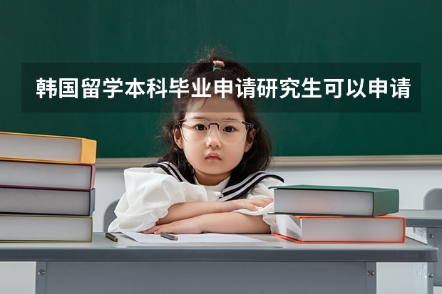 韩国留学本科毕业申请研究生可以申请别的学校吗，申请本校有什么好处