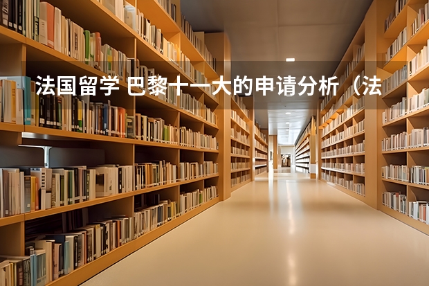 法国留学 巴黎十一大的申请分析（法国音乐学院排名）