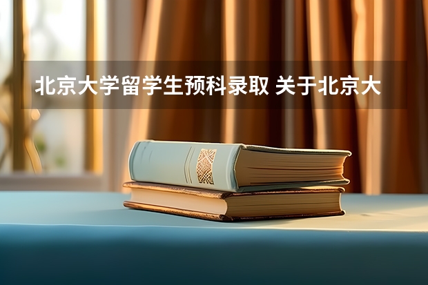 北京大学留学生预科录取 关于北京大学在四川的录取情况