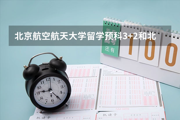 北京航空航天大学留学预科3+2和北航出国留学2+2是一回事吗？