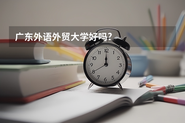 广东外语外贸大学好吗?