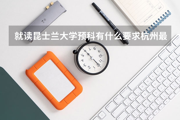 就读昆士兰大学预科有什么要求/杭州最靠谱留学机构