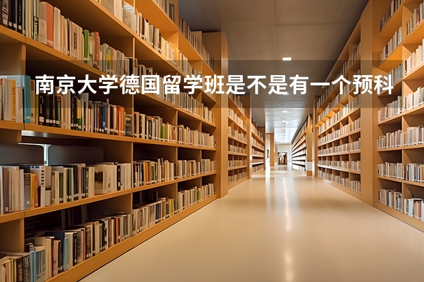 南京大学德国留学班是不是有一个预科专案？ 南京大学附属中学的学校特色