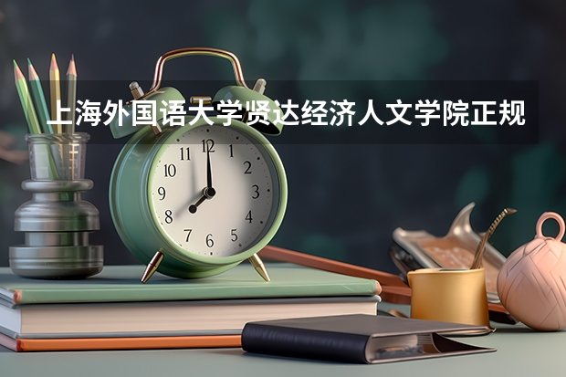 上海外国语大学贤达经济人文学院正规吗3+1