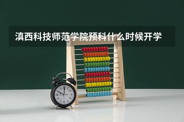 滇西科技师范学院预科什么时候开学