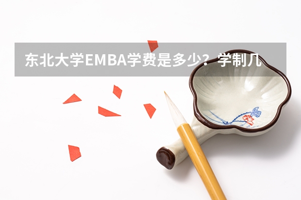 东北大学EMBA学费是多少？学制几年？