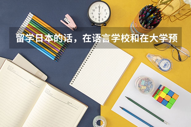 留学日本的话，在语言学校和在大学预科读的区别（本科毕业后留学日本读研，需不需要在国内读预科？）