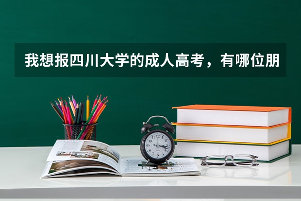 我想报四川大学的成人高考，有哪位朋友知道报名地点在哪吗？