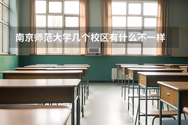 南京师范大学几个校区有什么不一样