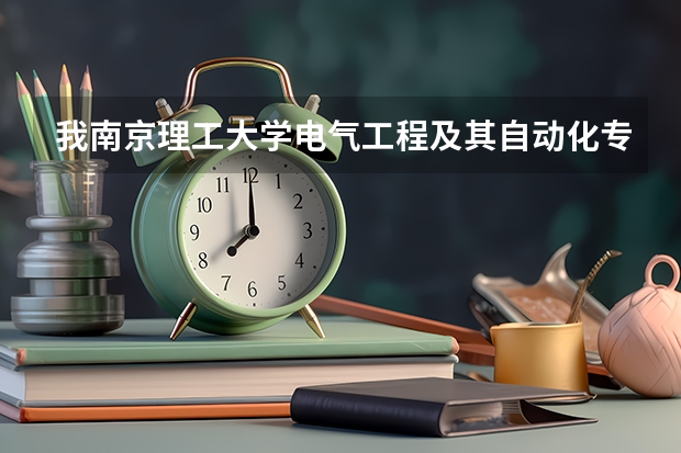 我南京理工大学电气工程及其自动化专业,请问现在这个专业本科毕业工作还是读研好?两者工资待遇怎么样?