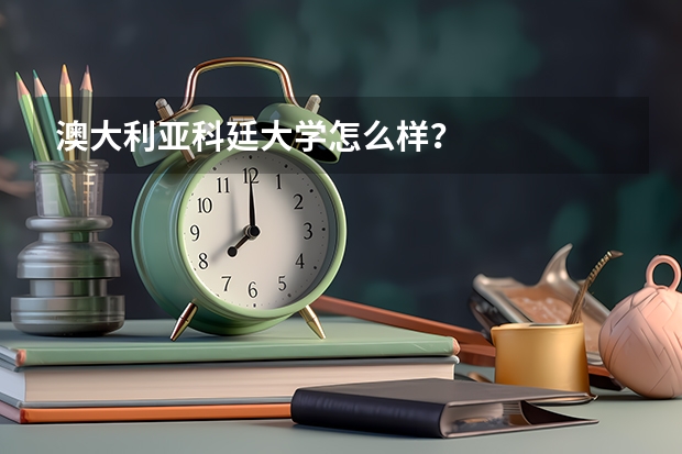 澳大利亚科廷大学怎么样？