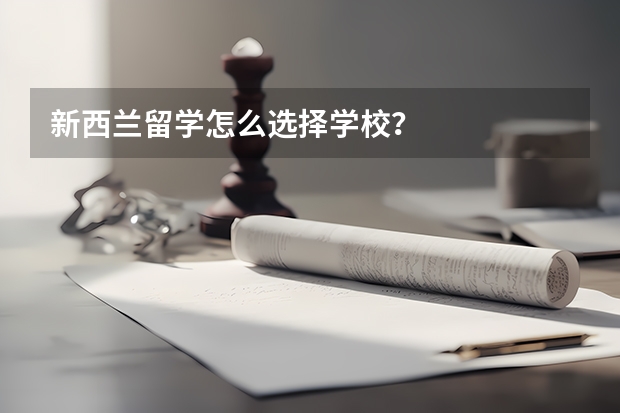 新西兰留学怎么选择学校？