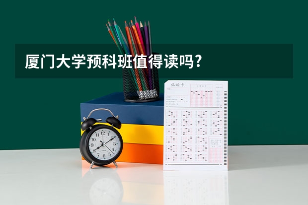 厦门大学预科班值得读吗?