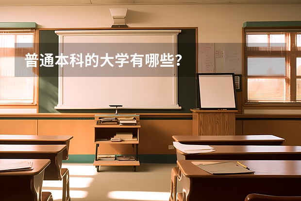 普通本科的大学有哪些？