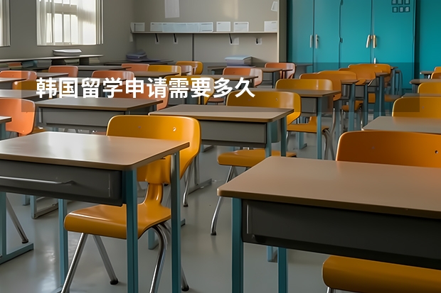 韩国留学申请需要多久