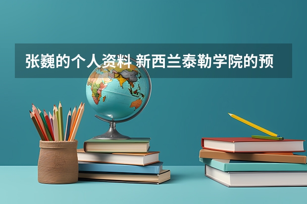 张巍的个人资料 新西兰泰勒学院的预科奥可兰理工大学承认么？…