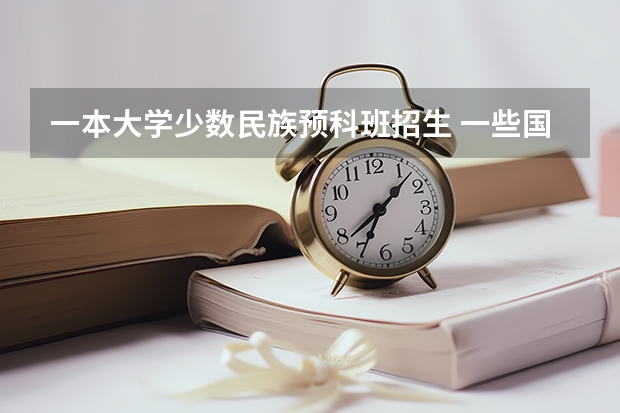 一本大学少数民族预科班招生 一些国内大学的留学3+2，2+2本硕连读到底是嘛玩意？？？