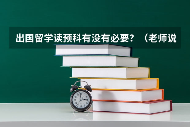 出国留学读预科有没有必要？（老师说大外有留学预科 到底好不好）