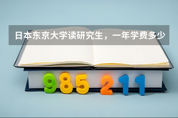 日本东京大学读研究生，一年学费多少？