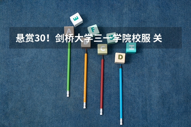 悬赏30！剑桥大学三一学院校服 关于英国大学的预科问题