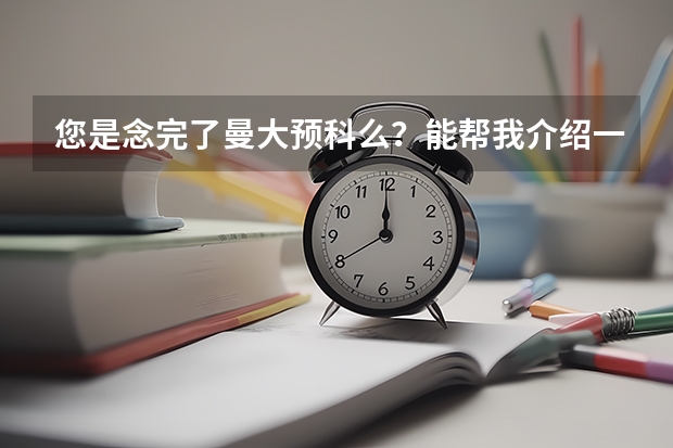 您是念完了曼大预科么？能帮我介绍一下这个预科么？我想去英国学商科，不知道去年曼大INTO如何？