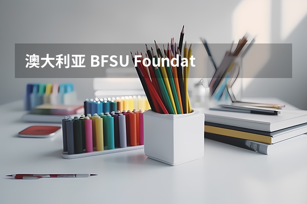 澳大利亚 BFSU Foundation Program 什么意思?