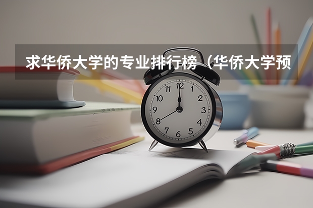 求华侨大学的专业排行榜（华侨大学预科班的问题）