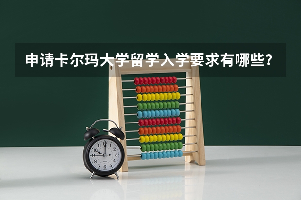 申请卡尔玛大学留学入学要求有哪些？