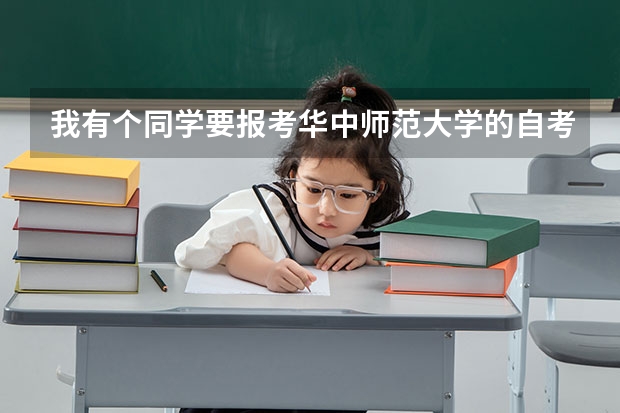 我有个同学要报考华中师范大学的自考本科，在博雅园那报名的。靠谱吗？