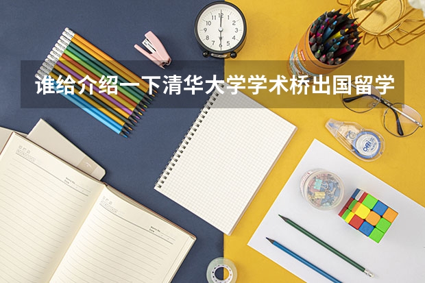 谁给介绍一下清华大学学术桥出国留学本硕预科？谢谢（华中师范大学文学院研究生学费是??）