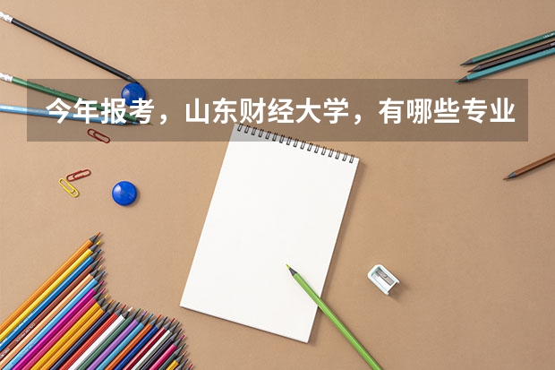 今年报考，山东财经大学，有哪些专业不错？最好的是哪个？