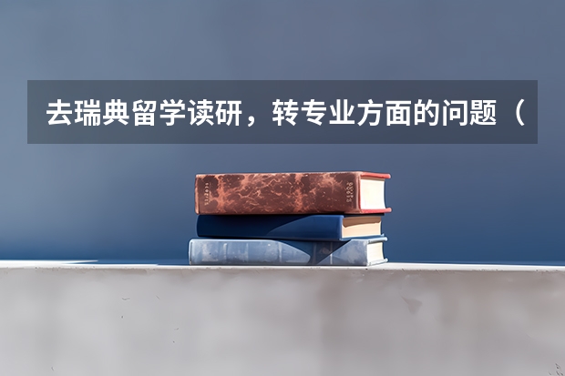 去瑞典留学读研，转专业方面的问题（申请瑞典留学专业选择问题）