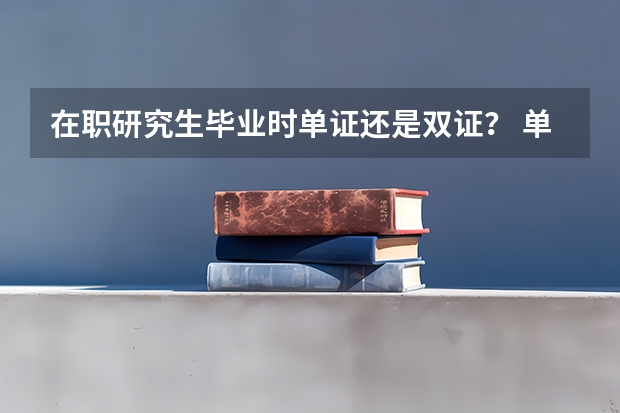 在职研究生毕业时单证还是双证？ 单证(仅学位)GCT研究生可以考博士么