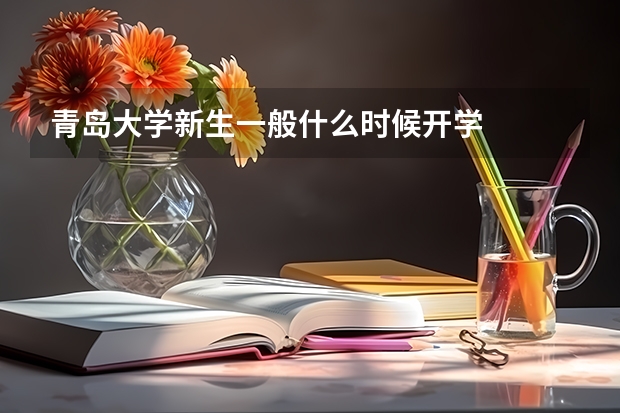 青岛大学新生一般什么时候开学