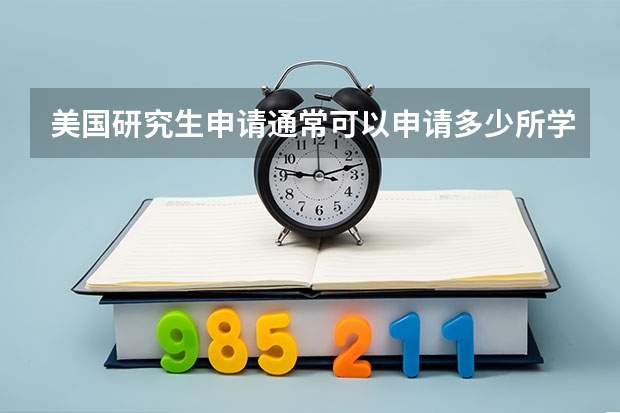 美国研究生申请通常可以申请多少所学校？